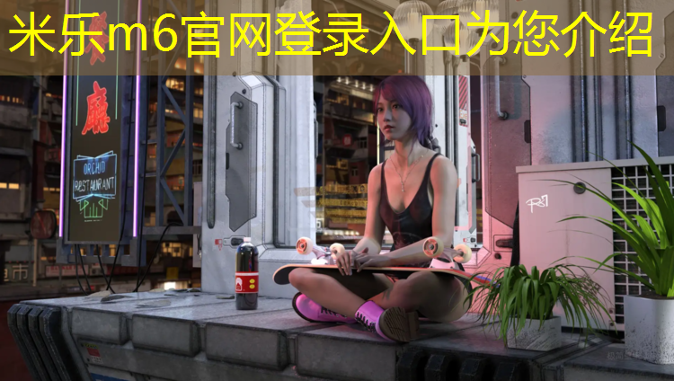 米乐为您介绍：喷塑和塑胶跑道