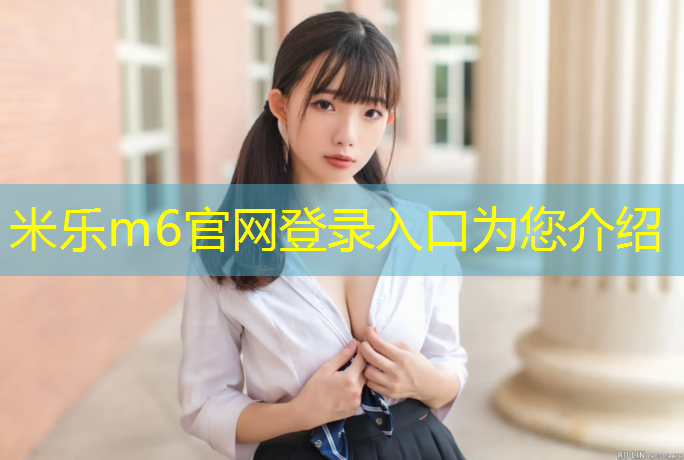 米乐：无锡塑胶跑道制品价格多少_