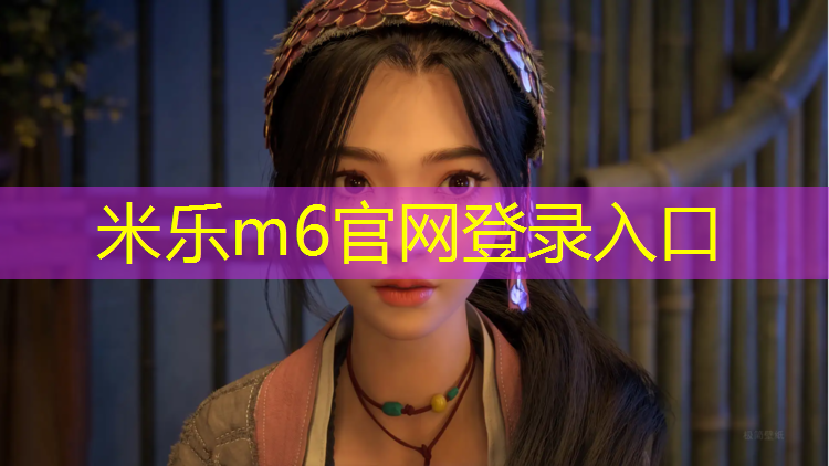 米乐为您介绍：屏南塑胶跑道施工