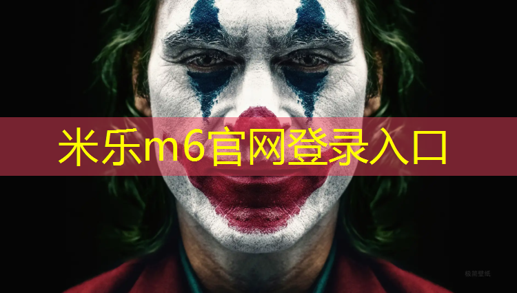 米乐为您介绍：临沂400米塑胶跑道定制