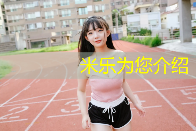 <strong>米乐为您介绍：开封小区塑胶跑道有哪些_</strong>