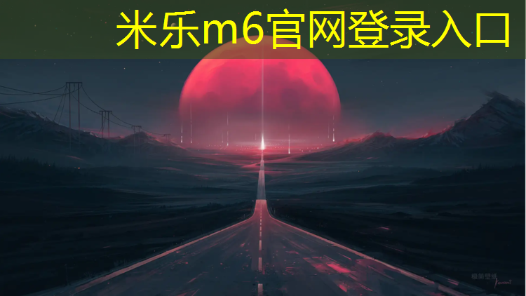 <strong>米乐m6官网登录入口：塑胶跑道取样送检流程</strong>