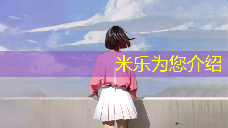 <strong>米乐为您介绍：塑胶跑道壁纸超清</strong>