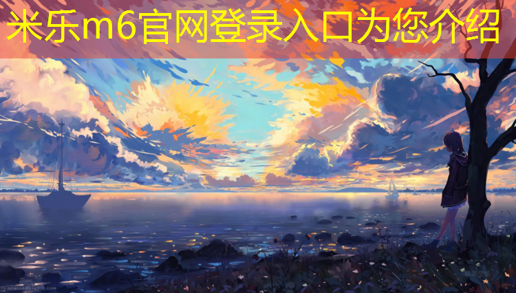 米乐为您介绍：开封预制型塑胶跑道费用