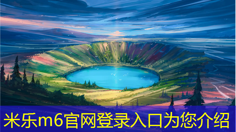 米乐m6官网登录入口：塑胶跑道球场材料与施工