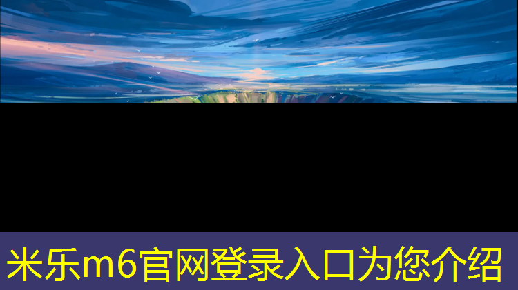 <strong>米乐为您介绍：塑胶跑道夜间施工时间</strong>