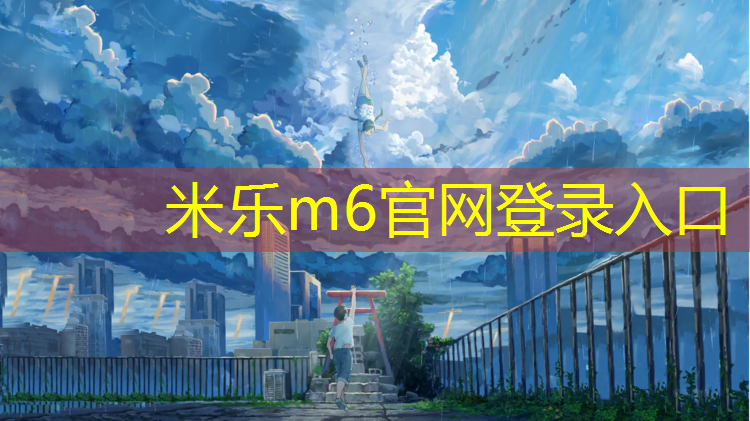 米乐：油性塑胶跑道