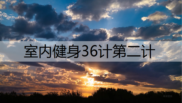 室内健身36计第二计