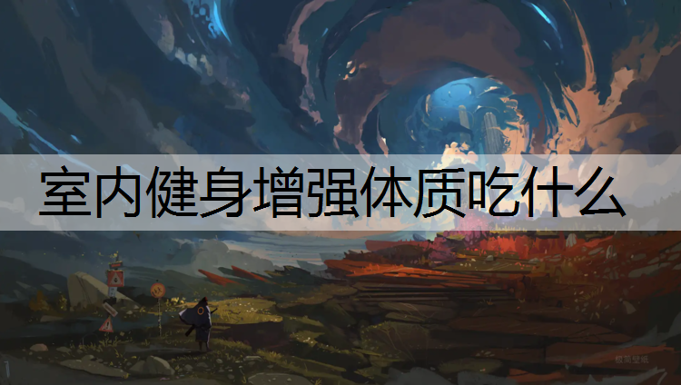 室内健身增强体质吃什么