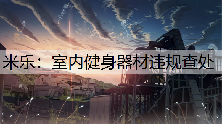 室内健身器材违规查处
