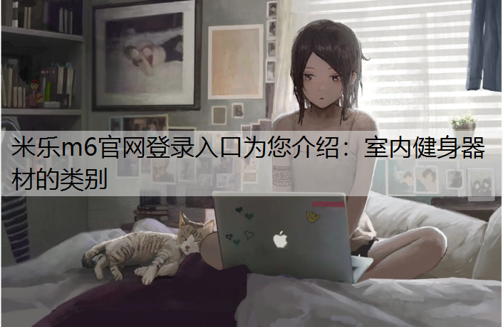 室内健身器材的类别
