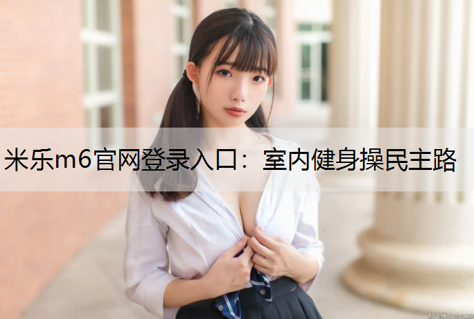 室内健身操民主路