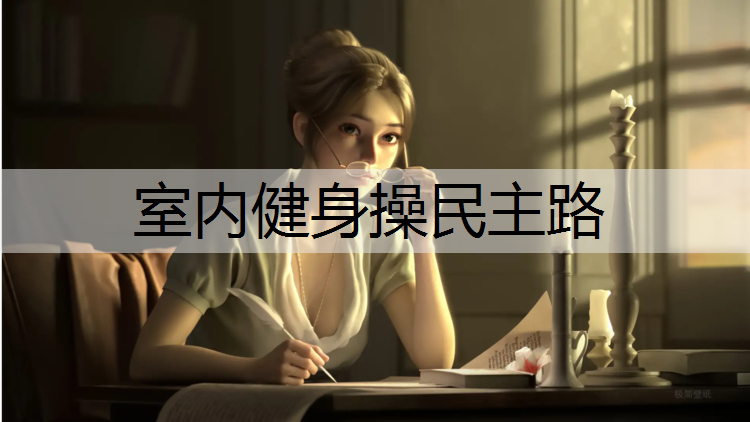 室内健身操民主路