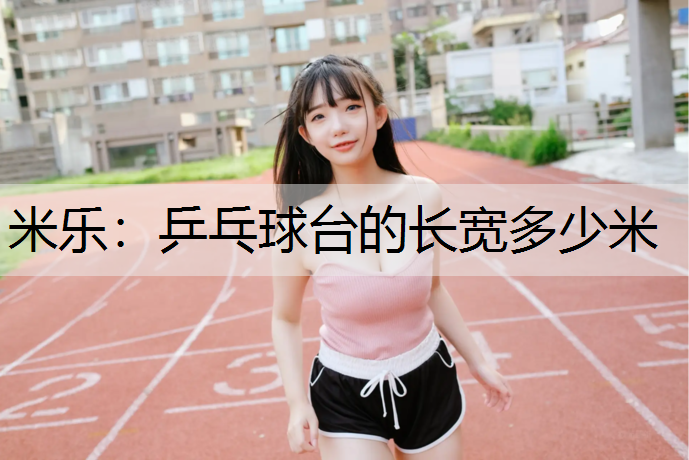 乒乓球台的长宽多少米