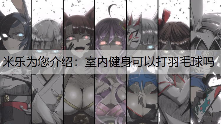 室内健身可以打羽毛球吗