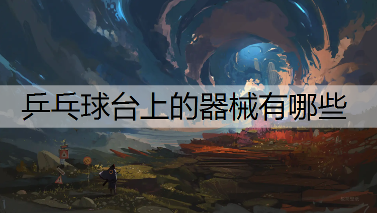 乒乓球台上的器械有哪些