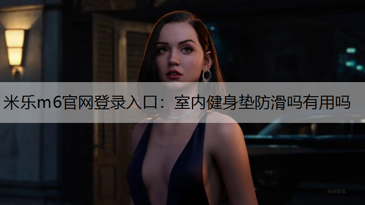 室内健身垫防滑吗有用吗