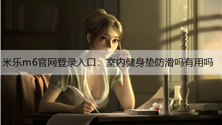 室内健身垫防滑吗有用吗