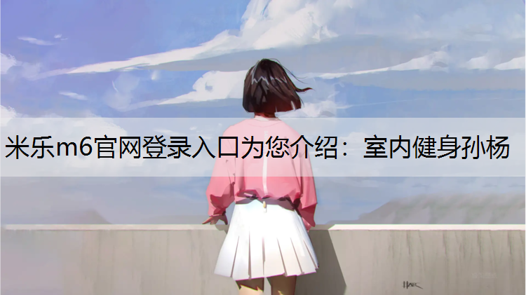 室内健身孙杨