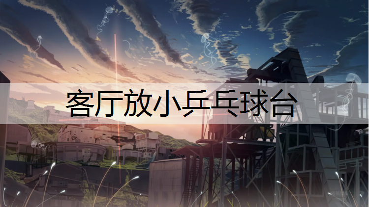 客厅放小乒乓球台
