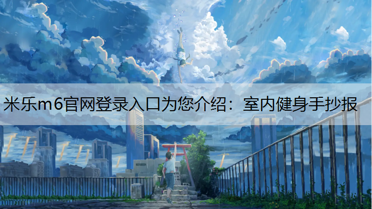 室内健身手抄报