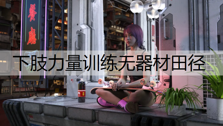 下肢力量训练无器材田径