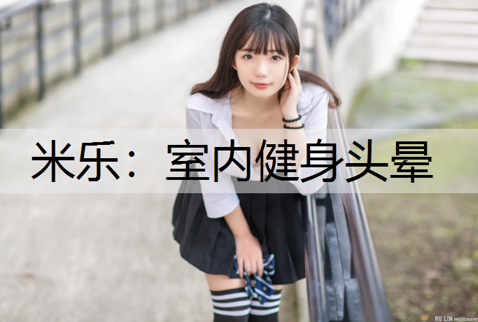 室内健身头晕