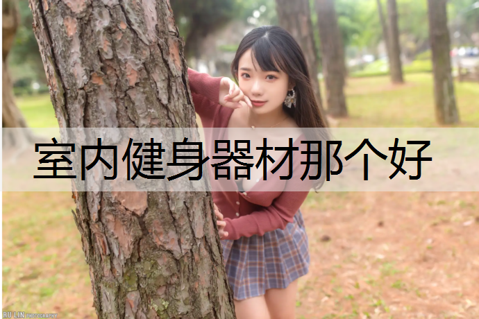 室内健身器材那个好