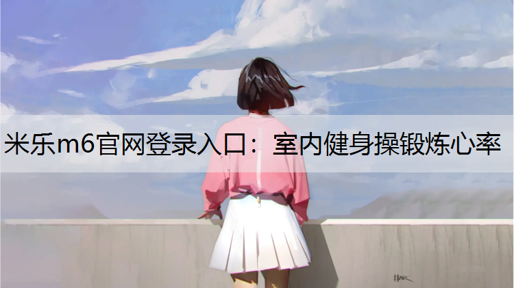 室内健身操锻炼心率