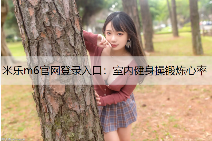 室内健身操锻炼心率