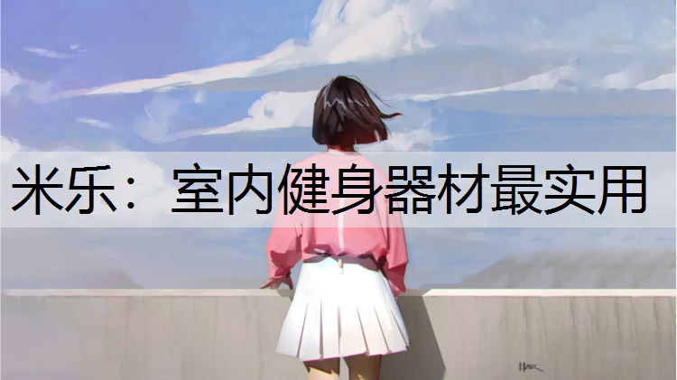 室内健身器材最实用