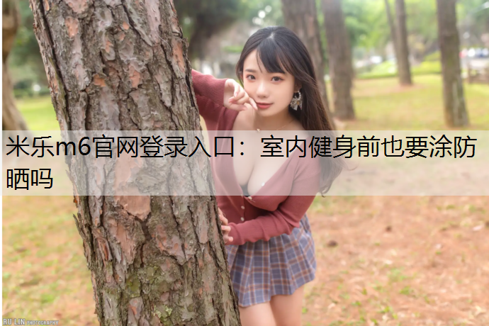 室内健身前也要涂防晒吗