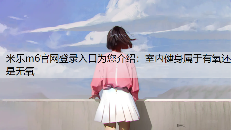 室内健身属于有氧还是无氧