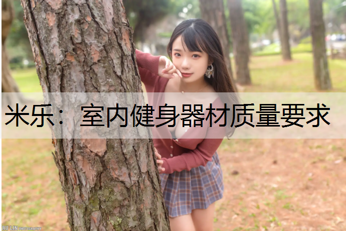 室内健身器材质量要求