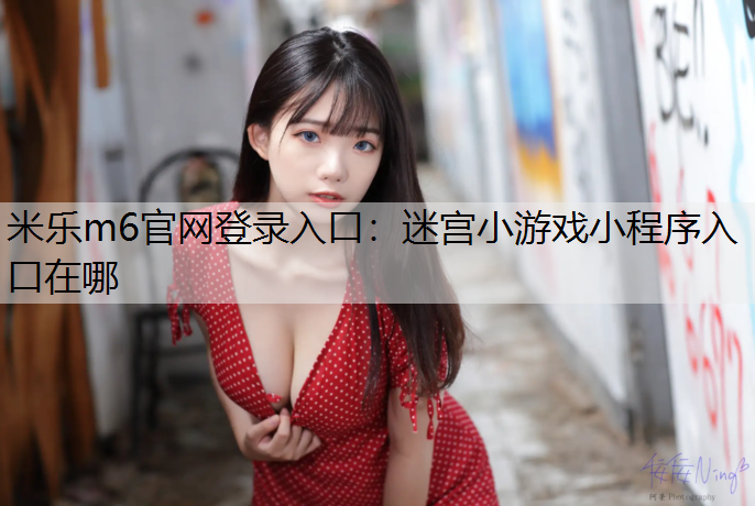 迷宫小游戏小程序入口在哪