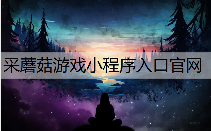 采蘑菇游戏小程序入口官网