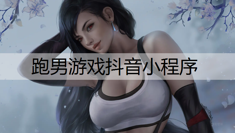 跑男游戏抖音小程序