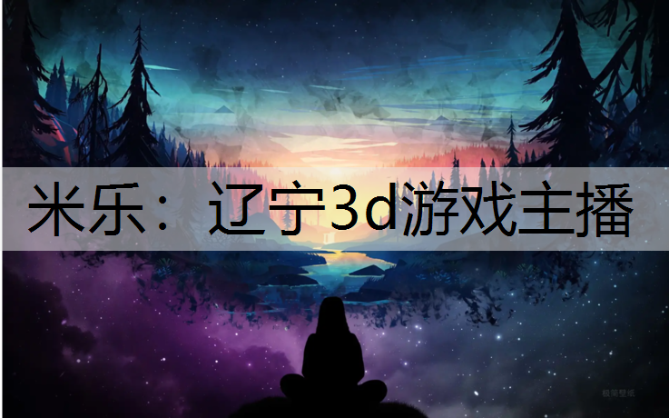 辽宁3d游戏主播