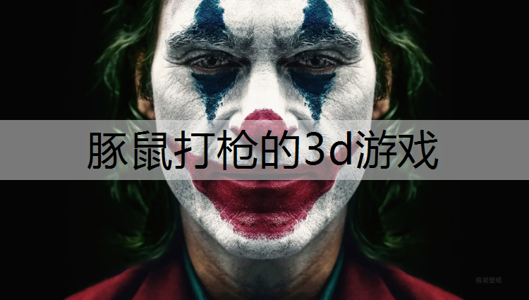 豚鼠打枪的3d游戏