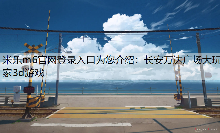 长安万达广场大玩家3d游戏