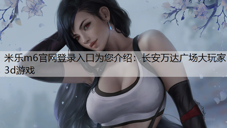 长安万达广场大玩家3d游戏