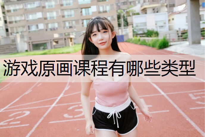 游戏原画课程有哪些类型