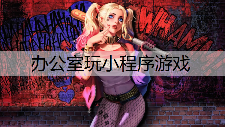 办公室玩小程序游戏