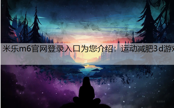 运动减肥3d游戏