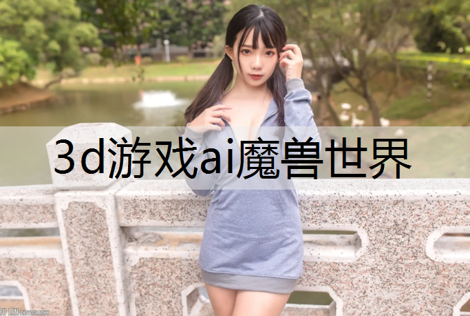 3d游戏ai魔兽世界