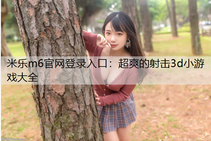 超爽的射击3d小游戏大全