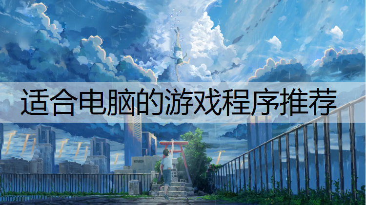 适合电脑的游戏程序推荐
