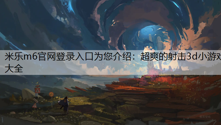 超爽的射击3d小游戏大全