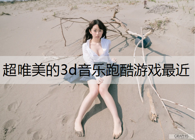 超唯美的3d音乐跑酷游戏最近