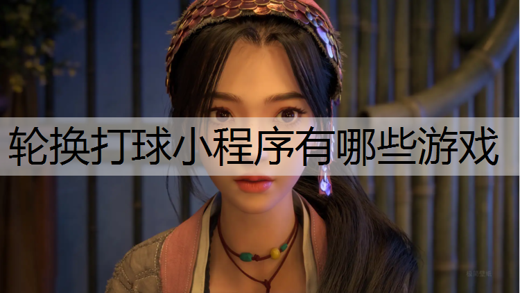 轮换打球小程序有哪些游戏